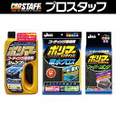 ポリマーコーティング施工車専用シャンプー & ファイバースポ...