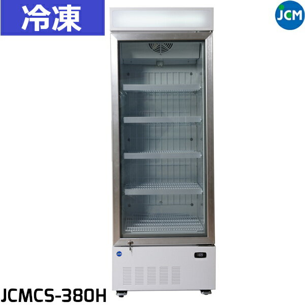 JCM タテ型冷凍ショーケース JCMCS-380H 380L LED照明付 冷凍庫 業務用 W680×D715×H1900 -22℃～-18℃