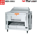 マルゼン 電気上火式焼物器 ワイドタイプ MEK-086U W890×D600×H670 カーボンランプヒーター搭載