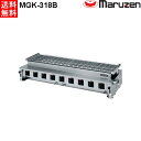 マルゼン 下火式焼物器 ≪炭焼き≫ GRILLER 熱板タイプ MGK-318B 汎用型 LPガス(プロパン)仕様 W1390・D515・H315