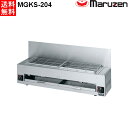 マルゼン 下火式焼物器 ≪炭焼き≫ GRILLER 赤外線バーナータイプ MGKS-204 兼用型 都市ガス(13A)仕様 W1100・D280・H258