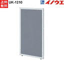 井上金庫 オフィスパーティション UK-1210 グレー 布タイプ 1200×W1000(mm)