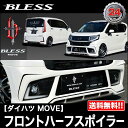 【未塗装品】ダイハツ MOVE カスタム【LA150S】フロントハーフスポイラーVer.1 LEDデイライト無し【bmv-001】ムーブ カスタム BLESS CREATION ブレスクリエイション