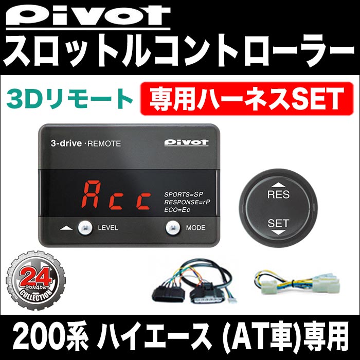 【PIVOT】ハイエース（200系）スロットルコントローラー3DR （リモート）専用ハーネ…...:protac-ad:10000748