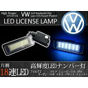 全国送料200円 VW Polo ポロMarkIII後期(6N2) 18連 LEDライセンスランプ ナンバー灯 左右2個 一台分 2000 - 2002