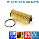 純正OEM Hengst製 ベンツ W218 CLSクラス エンジンオイルフィルター M133 M152 M157 M278 エンジン用 E155HD122 2781800009 CLS550 CLS63AMG【あす楽対応】