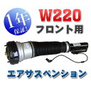 ベンツ W220 W215 エアサスペンション フロント 1998年〜2007年 S320 S350 S430 S500 S55 CL500 [左右共通]