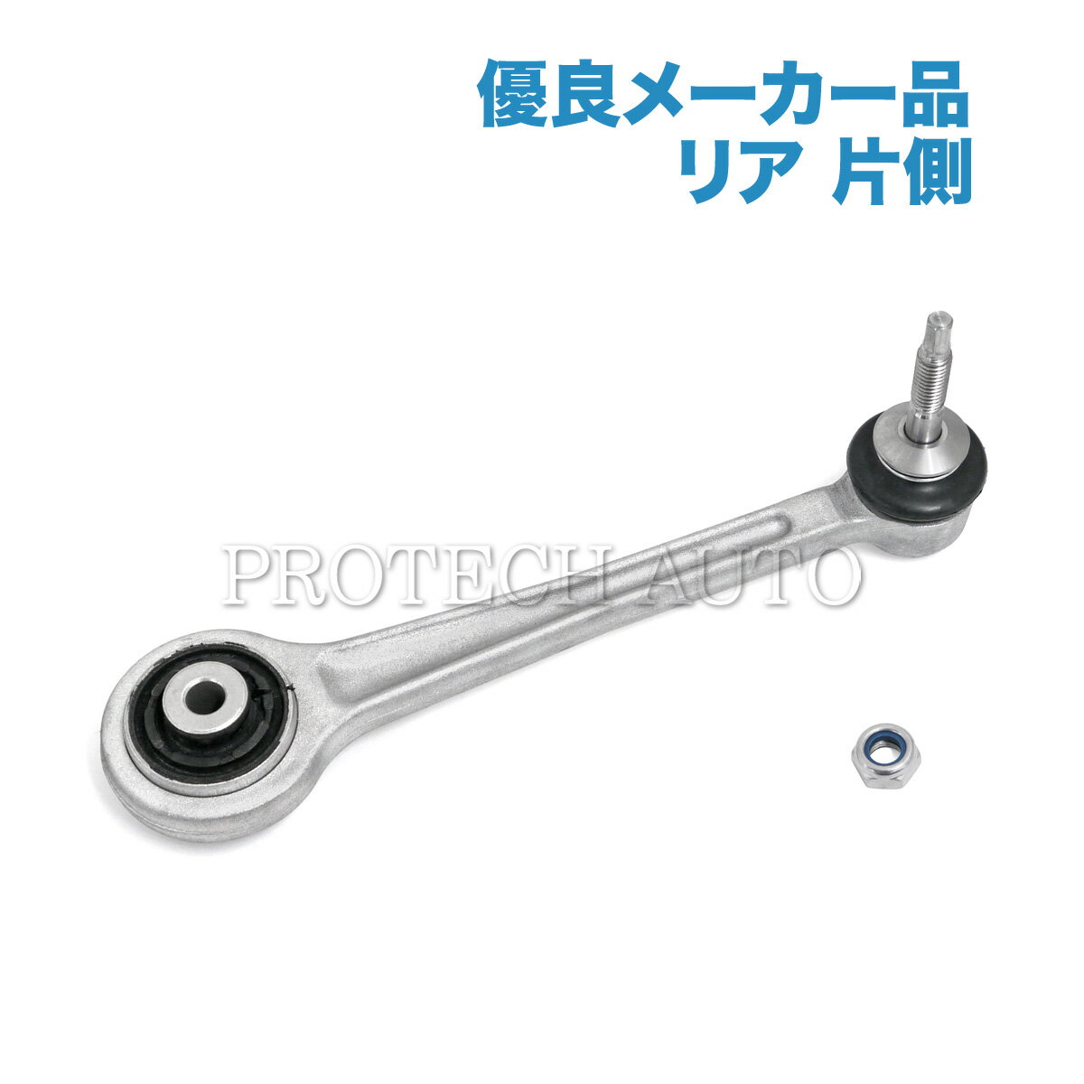 [優良品]BMW E63 E64 630i 645Ci 650i リア/リヤ アッパーガイドアーム/アッパーガイドリンク 左右共通 片側 33326777424 33322348886