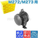 純正OEM BOSCH製 ベンツ Eクラス A207/C207 W211 W212 エアマスセンサー M272/M273用 0280218190 2730940548 2730940648 2730940948 E250 E280 E300 E350 E550あす楽対応_関東】