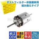 BOSCH製 ベンツ W124 ブロアモーター ダストフィルター非装備車用 モーター組み換えタイプ 0008308208 0008307908 0130111012 220E 230E 260E 280E 300D 400E E220 E280 E300 E320 E400 E500【あす楽対応】