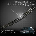 ベンツ Sクラス W140 ボンネットダクトカバー クロームメッキ仕様 1408300613 W14037000 300SE 400SEL 500SE 600SE S280 S320 S400L S500 S600【あす楽対応】