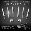 ベンツ Mクラス W164 前期 ボンネットダクトモール左右 クロームメッキ 1648804305 1648804405 W16400120 ML350 ML500 ML550【あす楽対応】