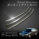 ベンツ Eクラス W210 ボンネットダクトモール クロームメッキ W21037000 2108800705 2108800805 E230 E240 E320 4MATIC E400 E430 E55【あす楽対応】