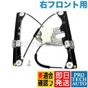 ベンツ W203 Cクラス 前期 パワーウインドウレギュレーター 右フロント リベット付き 2037201646 C180 C200 C230 C240 C280 C32 C55【あす楽対応】