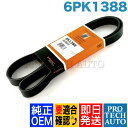 Continental製 BMW MINI R53 R52 ファンベルト/Vベルト W11 直4 エンジン用 6PK1388 11287520199 CooperS クーパーS【あす楽対応】