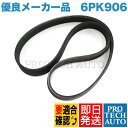 BMW MINI ミニ R56 R55 R57 R60 ファンベルト/リブベルト/Vベルト 6PK906 N12 N14 N16 N18 エンジン用 11287566789 11287534399 JCW Cooper One CooperS Cooper ALL4 CooperS ALL4【あす楽対応】