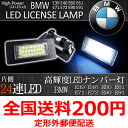 BMW 3シリーズ E46 E90 E91 E92 24連 LEDライセンスランプ ナンバー灯 左右2個 一台分 キャンセラー付き V-030109 63267165646 320i 323i 325i 325xi 330i 330xi 335i M3【全国送料200円】
