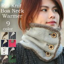 【2017円均一】protocol ボタン付き リブ ニット ボア ネックウォーマー メンズ ボタン レディース 秋 冬 秋冬 山ガール ファッション【ネコポス可】【返品交換不可】【お一人様1点限り】【返品交換不可】【お一人様1点限り】