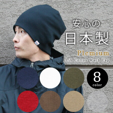 protocol プロトコル プレミアム リブコットン ワッチキャップ ニット帽 帽子 ニットキャップ メンズ レディース 登山 スノボ 綿 コットン 大きいサイズ M L ブランド 綿100% ケア帽子 秋 冬 秋冬 秋冬帽子 日本製 ビーニー スノーボード【返品交換不可】