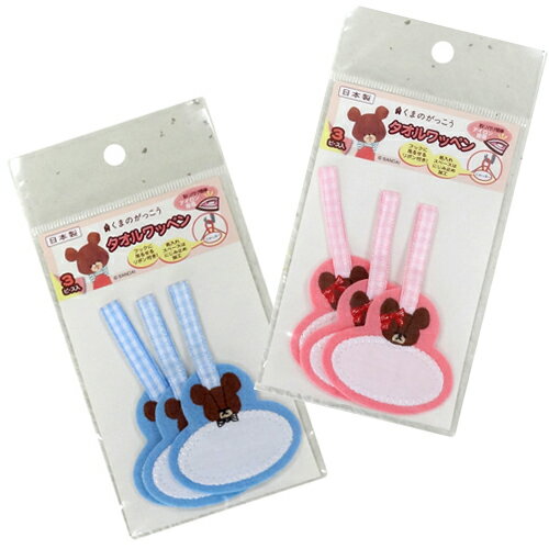 【名入れ無し】ゆにねーむ タオルワッペン くまのがっこう 3ピース入り