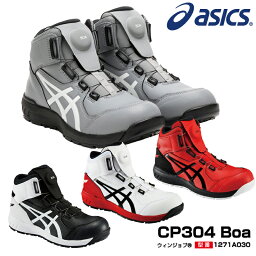 アシックス 安全靴 ウィンジョブ <strong>CP304</strong> Boa ハイカット ボア フィットシステム 耐油 ワーキングシューズ セーフティシューズ セーフティースニーカー セーフティスニーカー メンズ レディース ユニセックス 1271A030