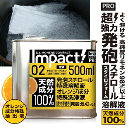 【超 高純度 リモネン】 発泡スチロール 溶解液 【業務用プロの道具】天然成分100% インパクトD-リモネン 原液 500ml リモネン ラッカー 落書き消し <strong>スタイロフォーム</strong> 天然ゴム溶解 キッチン オレンジオイル 日本製 オレンジ洗剤 油汚れ落とし 洗剤 窓掃除 3Dプリンター