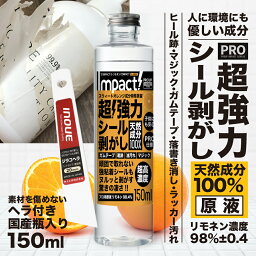 有吉ゼミ【高濃度 プロ仕様】 超強力! 原液 シール剥がし インパクト D-リモネン 150ml ( シール剥がし ) 天然成分100% 安全 子供 <strong>シールはがし</strong> 粘着テープはがし ガムテープ剥がし 靴跡 床 リモネン 車 自転車 ラベル剥がし 油性マジック ラッカー 落書き消し 窓 日本製