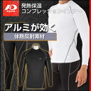 上下別売 発熱保温アルミコンプレッションインナー 長袖ローネ...