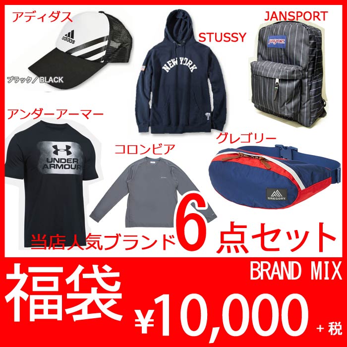 福袋 メンズ ファッション ブランド6点入り BRAND MIX カジュアル スポーツ