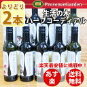 【あす楽!】★楽天最安値に挑戦中!★【 生活の木 】ハーブコーディアル よりどり2本お買い得セットハーブティー【 送料無料 】ギフトプレゼント