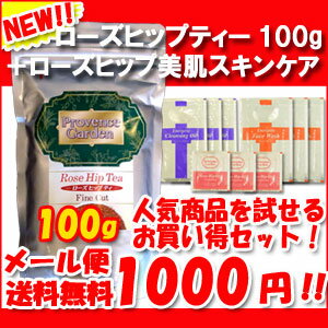 ◆メール便送料無料◆こんな肌何年ぶりっ！？驚きの潤い！ハリ！キメ！美肌パワーの”ローズヒップ内外美容”スタートセット野生ローズヒップティー100g&ローズヒップオイルスキンケアスタートセット【トライアル　お試し　1000円】