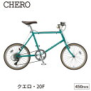 自転車 クエロ 20F 20×1.35 450mm 完全組立 ブリヂストン 外装8段 スポーツ CHF245