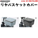 bikke リヤ バスケットカバー ブリヂストン カバー 後カゴ用 自転車 パーツ ブリジストン ビッケ