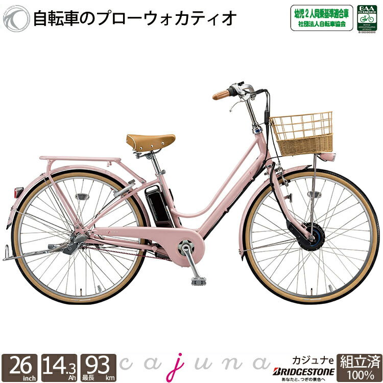 【キャッシュレス5%還元対象店舗です!!】 電動自転車 カジュナe 26インチ 3段変速 2019 完全組立 通学 ベーシック CB6B49 スイート CS6B49 ブリヂストン 限定地域送料無料の画像