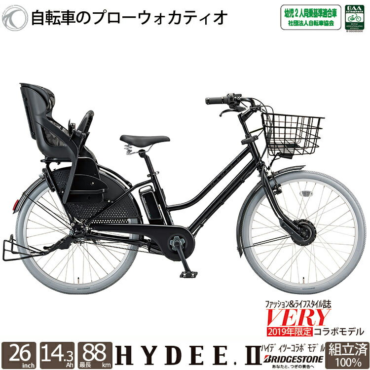 【キャッシュレス5%還元対象店舗です!!】 電動自転車 3人乗り ハイディツー コラボ(ファッション誌VERY) ブリヂストン 26インチ 子供乗せ チャイルドシート 2019 完全組立 hc6b49 限定地域送料無料の画像