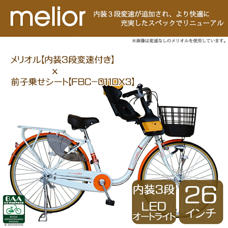 【送料無料】【完全組立】【防犯登録プレゼント】子供乗せ自転車 メリオル 内装3段変速 BAA 26インチ LEDオートライト ママチャリ 自転車 【前子乗せシートセット FBC-011DX3】