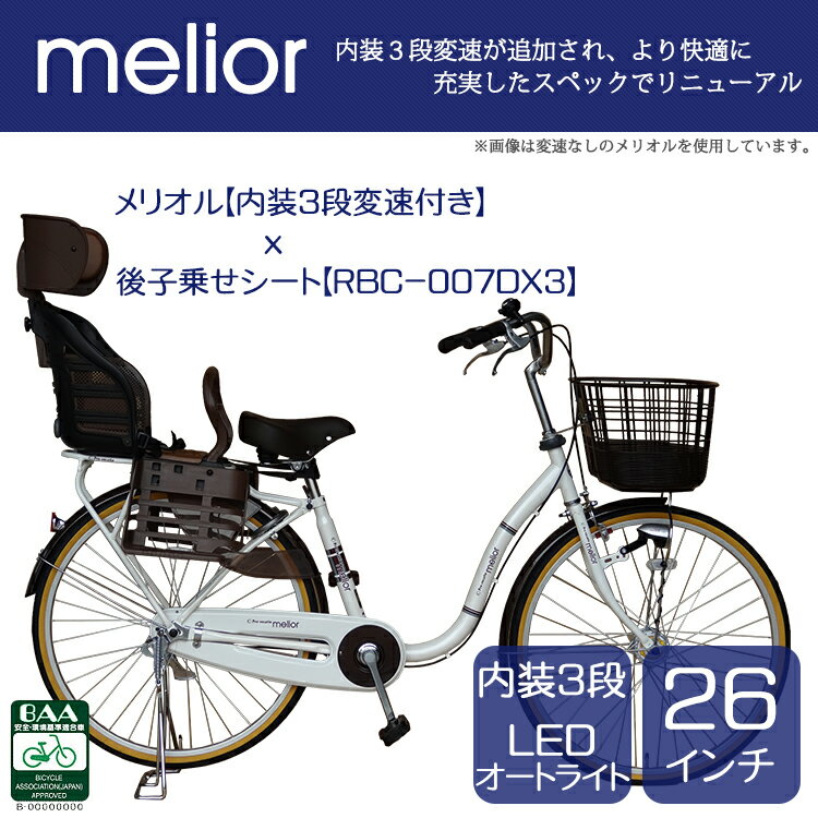 【送料無料】【完全組立】【防犯登録プレゼント】子供乗せ自転車 メリオル 26インチ 内装3段変速 LEDオートライト BAA ママチャリ 自転車【後子乗せシートセット RBC-007DX3】