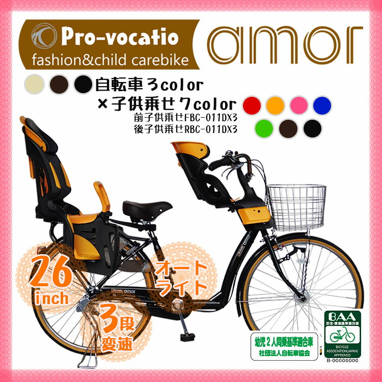 子供乗せ自転車 前後チャイルドシート付 3人乗り対応 BAA 送料無料【2014年モデル!!プロ・ティオ、アモル】【レビューを書いて防犯登録プレゼント！】BAA適合車　26インチ　ファッションサイクル　内装3段変速、自転車【SSspecial03mar13_appliance】