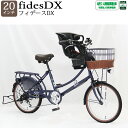20日はエントリー&楽天カード決済でポイント5倍!!子供乗せ自転車 小径車 フィデースDX