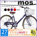 【2014年モデル】シティサイクル 27インチ 自転車 送料無料 1995円追加で荷台スタンド付 MOS【モース】BAAで安心 V型フレーム シマノ6段変速 LEDオートライト 通勤通学