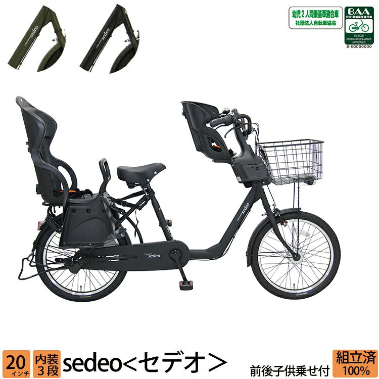 ＼期間限定／【1000円オフクーポン★】22日15時まで！子供乗せ<strong>自転車</strong> セデオ 前後セット チャイルドシート 安全 BAA 環境基準適合車 <strong>20インチ</strong> 3段変速 完全組立 <strong>オートライト</strong> 3人乗り対応 送料無料