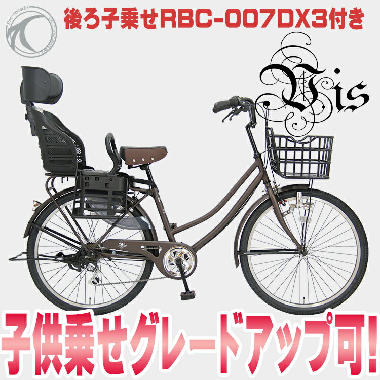 【送料無料】子供乗せ自転車 vis ウィース 26インチ 6段変速 子供乗せ対応 通勤 通…...:provocatio:10008869