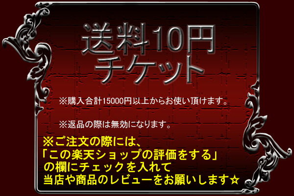 【店舗や商品へのレビューにご協力ください！】【送料10円チケット】