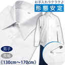 【送料無料】形態安定加工で手間いらず!! 男子 白 長袖 スクールシャツ カッターシャ