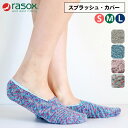 ラソックス rasox スプラッシュ・カバー メール便送料無料 【ラソックス メンズ レディース カバーソックス rasox 靴下 ショート丈 アンクル】 レビュー記入でメール便送料無料,ヨガ,五本指,ソックス,靴下ヨガウェア,ヨガ,ピラティス,楽ギフ_包装