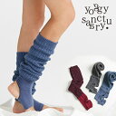 ヨギーサンクチュアリ レッグウォーマー soft-comfy yoggy sanctuary 【ヨガウェア ヨガ ピラティス バレエ レッグウォーマー レディース トレンカ ニーハイ 靴下 ソックス かわいい ヨガ靴下】