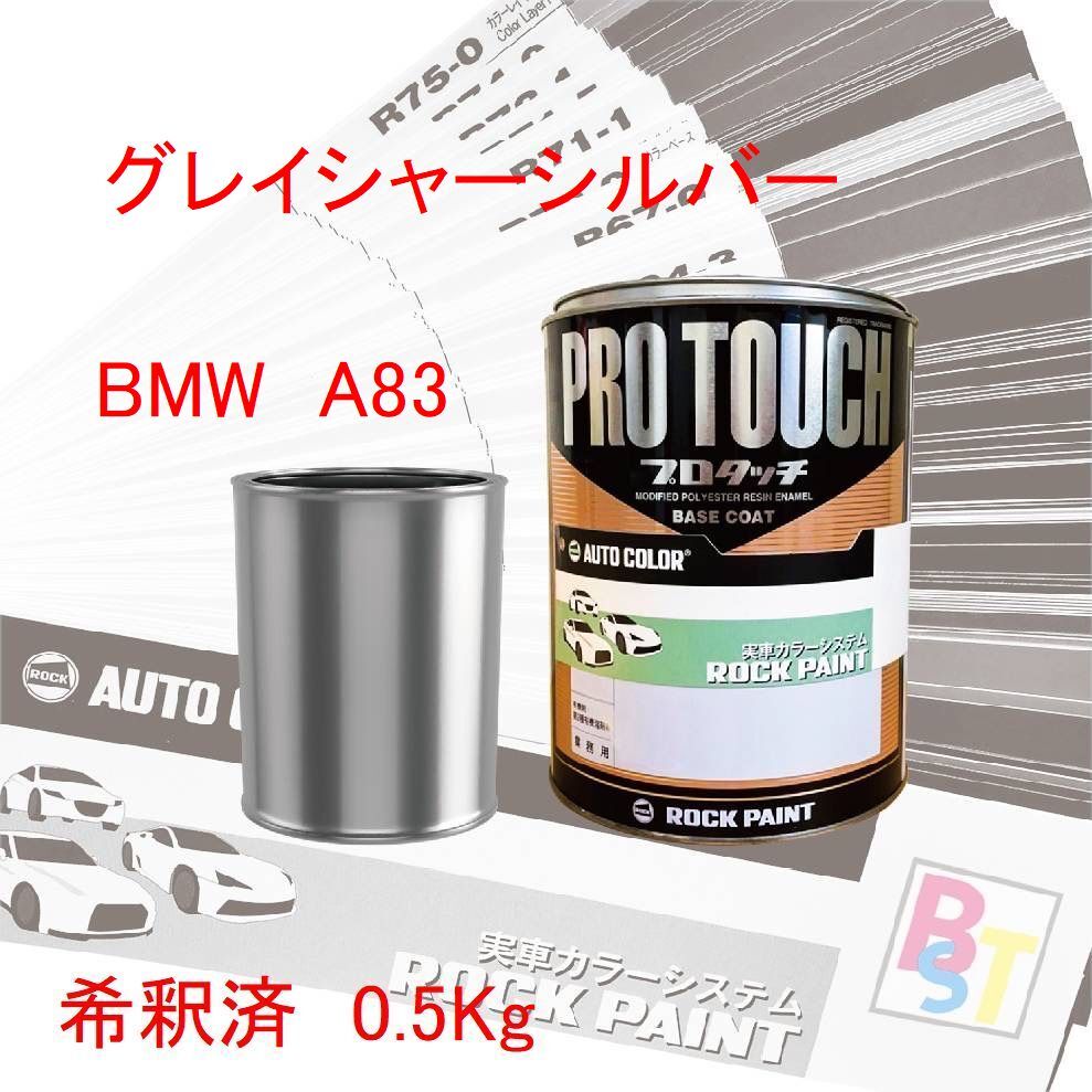 塗料 ロックペイント プロタッチ 1液塗料 調色 BMW A83 グレイシャーシルバー 希釈済み 0.5Kg 希釈済み塗料