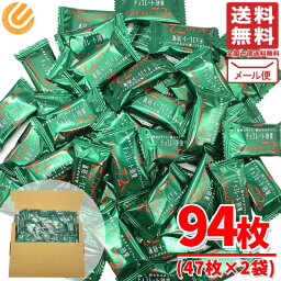 チョコレート効果 カカオ 72% 高カカオチョコレート ポリフェノール 47枚×2袋 メール便 明治 コストコ 通販 送料無料