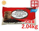 コストコ チョコレートチップ 2.04kg カークランド 送料無料 クール便 配送RZ