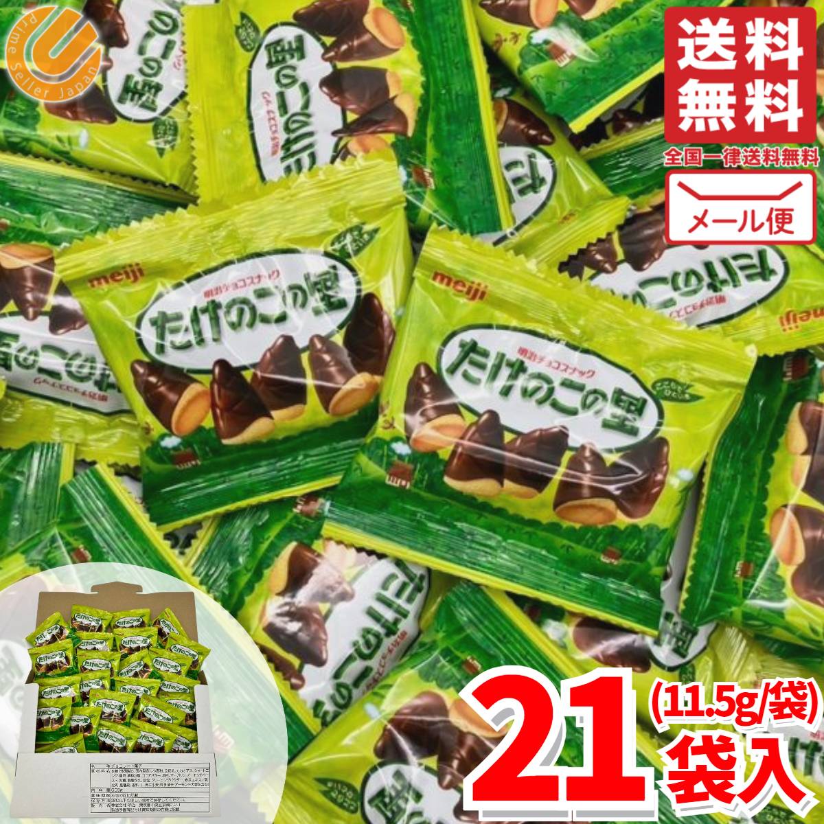 たけのこの里 ポケット パック <strong>明治</strong> チョコレート 1000円ポッキリ 小分け 21袋 <strong>きのこの山</strong> は含みません ばらまき お菓子 クリスマス ハロウィン コストコ 通販 メール便 1箱 送料無料